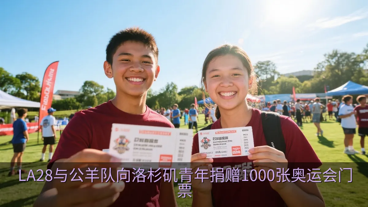 LA28与公羊队向洛杉矶青年捐赠1000张奥运会门票