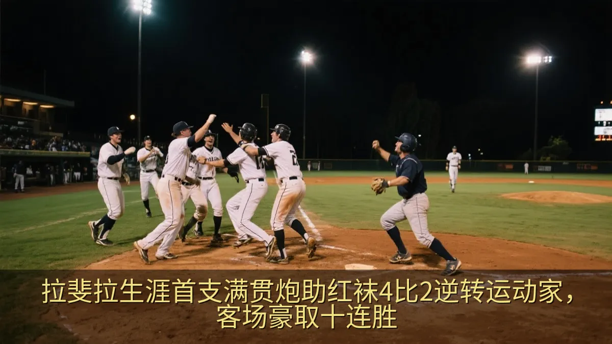 棒球比赛中队友在本垒附近庆祝关键得分