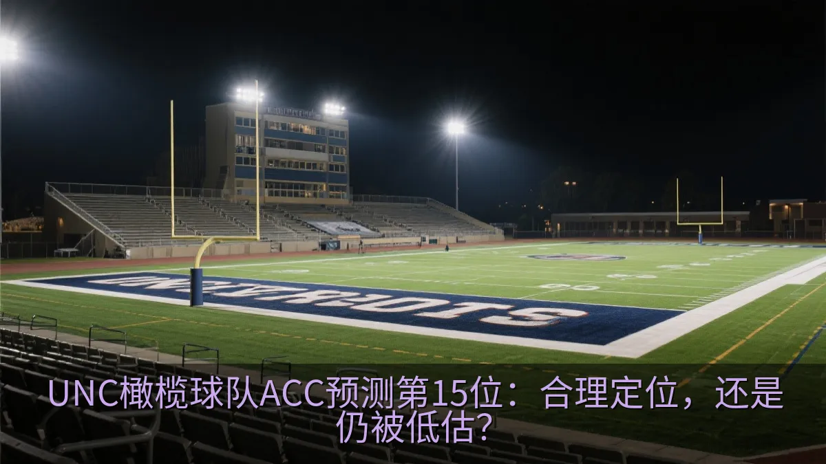 UNC橄榄球队ACC预测第15位：合理定位，还是仍被低估？